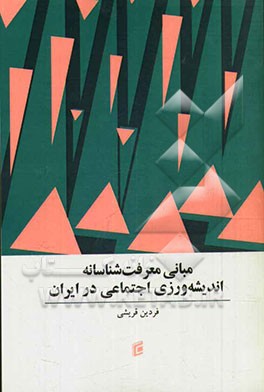 مبانی معرفت‌شناسانه اندیشه‌ورزی اجتماعی در ایران