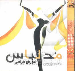 مد لباس: آموزش طراحی