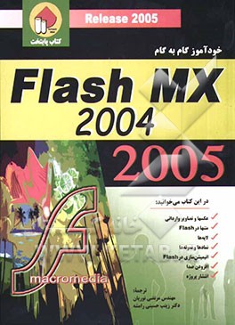 خودآموز گام به گام Flash MX 2004