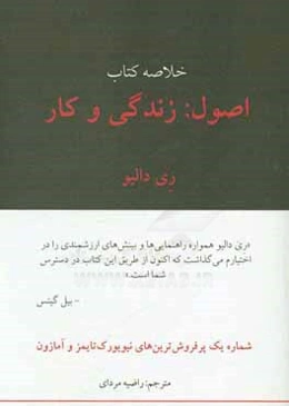 خلاصه کتاب اصول: زندگی و کار