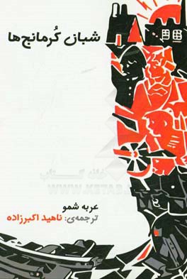 شبان کرمانج‌ها