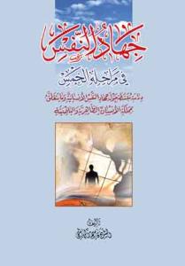 جهاد النفس فی مراحله الخمس: دراسه مبسطه حول جهادالنفس الانسانیه و مایتعلمه بملکه الانسان الظاهریه و الباطنیه