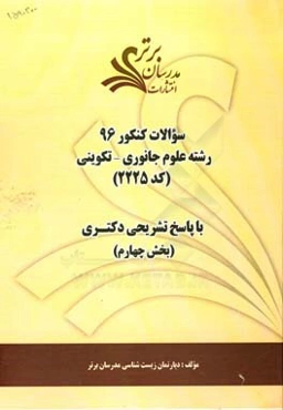 سوالات کنکور 96 رشته علوم جانوری - تکوینی کد 2225 با پاسخ تشریحی دکتری (بخش چهارم)