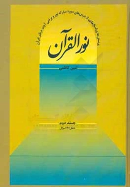 نور القرآن: پرسش‌ها و پاسخ‌هایی از درس‌های سوره مبارکه نور و برخی آیات دیگر قرآن شامل 292 سوال