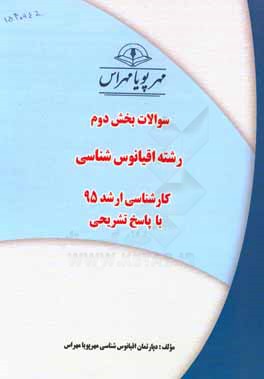 سوالات بخش دوم رشته اقیانوس‌شناسی کارشناسی ارشد 96 با پاسخ تشریحی