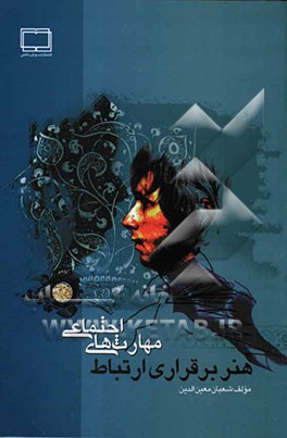 مهارت‌های اجتماعی: هنر برقراری ارتباط