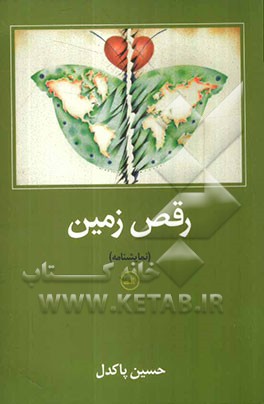 رقص زمین (نمایشنامه