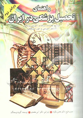 راهنمای تحصیل پزشکی در ایران