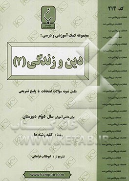 مجموعه کمک‌آموزشی و درسی دین و زندگی (2)