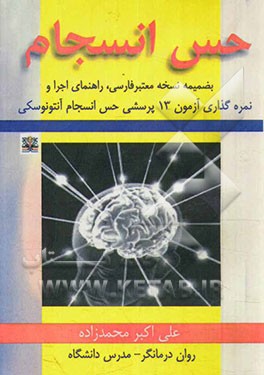 حس انسجام: به ضمیمه نسخه معتبر فارسی، راهنمای اجرا و نمره‌گذاری آزمون 13 ماده‌ای حس انسجام آنتونووسکی