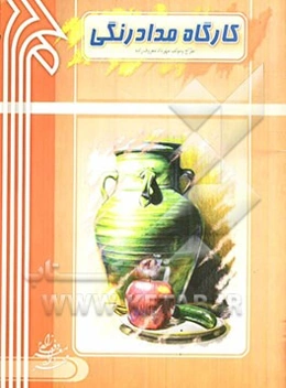 کارگاه مداد رنگی