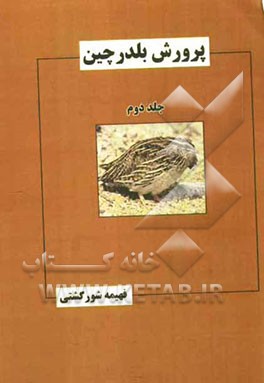 پرورش بلدرچین