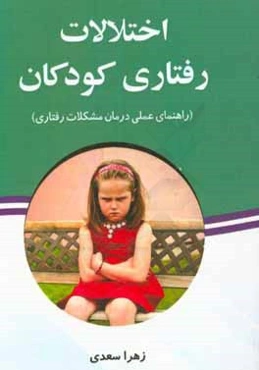 اختلالات رفتاری کودکان: راهنمای عملی درمان مشکلات رفتاری