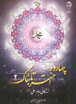 زندگانی امام علی (ع)