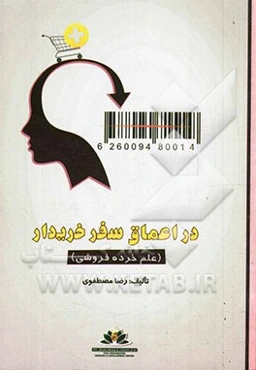 در اعماق سفر خریدار (علم خرده‌فروشی)
