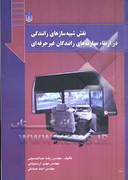 نقش شبیه‌سازهای رانندگی در ارتقاء مهارت‌های رانندگان غیرحرفه‌ای