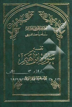 تفسیر سوره ابراهیم