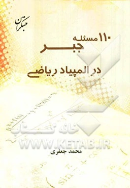 110 مسئله جبر در المپیاد ریاضی