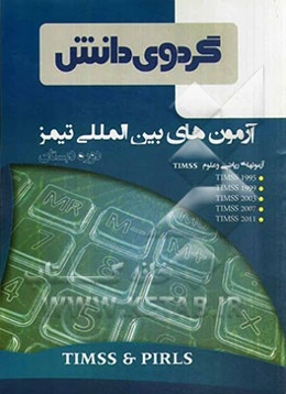 آزمونهای بین‌المللی تیمز (دوره دبستان)