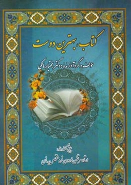 کتاب، بهترین دوست