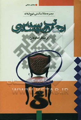 اصلاحات و شایسته‌سالاری از منظر امام علی (ع