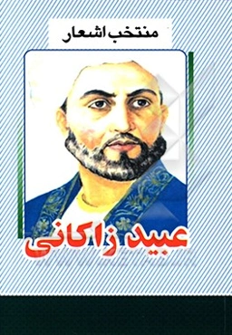 منتخب اشعار عبید زاکانی