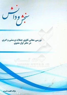 بررسی معانی ثانوی جملات پرسشی و امری در دفتر اول مثنوی