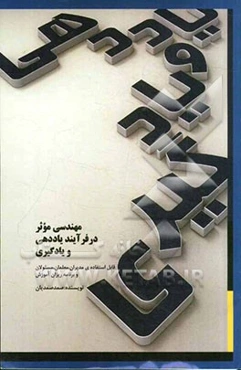 مهندسی موثر در فرآیند یاددهی و یادگیری