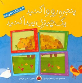 پنجره رو وا کنید، یک چیزی پیدا کنید: حیوانات مزرعه