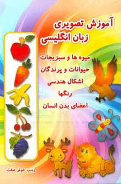 آموزش تصویری زبان انگلیسی: میوه‌ها و سبزیجات، حیوانات و پرندگان، اشکال هندسی، رنگ‌ها، اعضای بدن انسان
