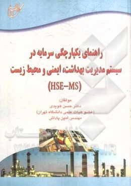 راهنمای یکپارچگی سرمایه در سیستم مدیریت بهداشت، ایمنی و محیط زیست (HSE-MS)