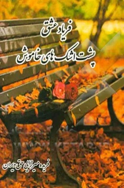 فریاد عشق: پشت اشک‌های خاموش (رمانی بر اساس رویدادهای واقعی)