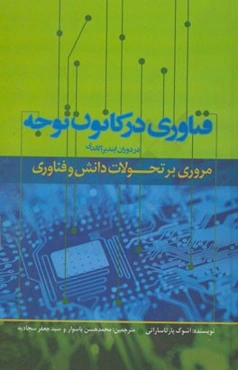 فناوری در کانون توجه: مروری بر تحولات دانش و فناوری در دوران ایندیرا گاندی