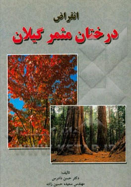 انقراض درختان مثمر گیلان