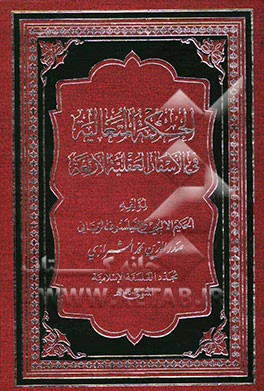 الحکمه المتعالیه فی الاسفار العقلیه الاربعه