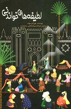 لطیفه‌های خواندنی