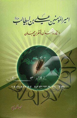 امیرالمومنین علی‌بن ابی‌طالب (ع) از نگاه دانشمندان و متفکران جهان