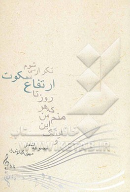 ارتقاء سکوت