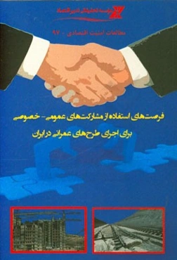 فرصت‌های استفاده از مشارکت‌های عمومی - خصوص برای اجرای طرح‌های عمرانی در ایران