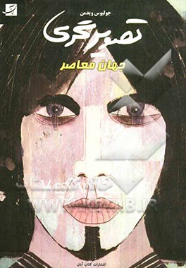 تصویرگری جهان معاصر