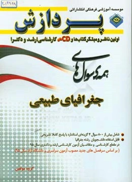 همه سوال‌های جغرافیای طبیعی (گنج آزمون)