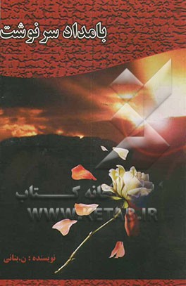 بامداد سرنوشت