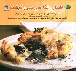 دنیای هنر آشپزی غذاهای بدون گوشت با بیش از 100 دستورالعمل غذاای گیاهی بدون گوشت برای گیاهخواران...