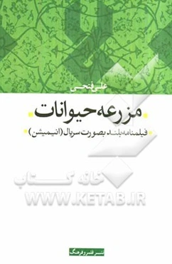 مزرعه حیوانات: فیلمنامه بلند به صورت سریال (انیمیشن)