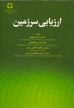 ارزیابی سرزمین