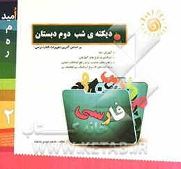 دیکته‌ی‌ شب پایه‌ی دوم دبستان: آموزش املا