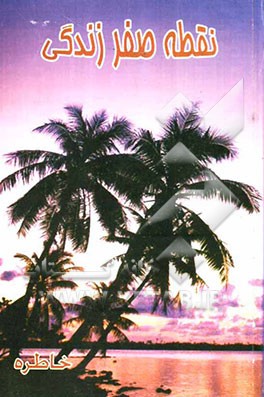 نقطه صفر زندگی