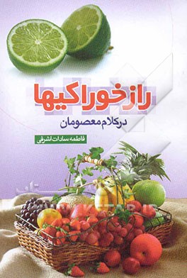 راز خوراکیها در کلام معصومان (ع) = Edibles secret
