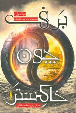 برف چون خاکستر