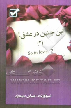 ... این چنین در عشق! = So in love! ...